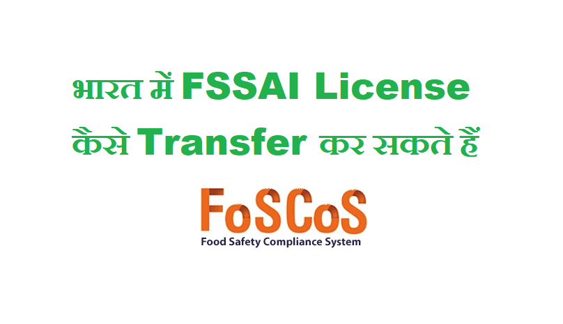 भारत में FSSAI License कैसे Transfer कर सकते हैं